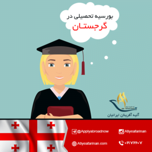  بورسیه تحصیلی گرجستان