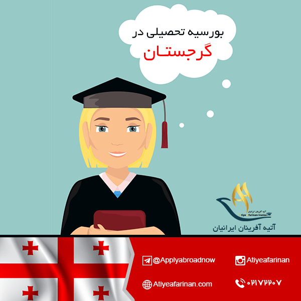 بورسیه تحصیلی گرجستان