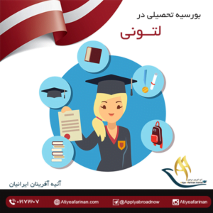 بورسیه تحصیلی لتونی