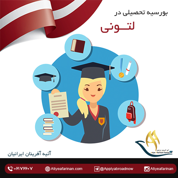 بورسیه تحصیلی لتونی