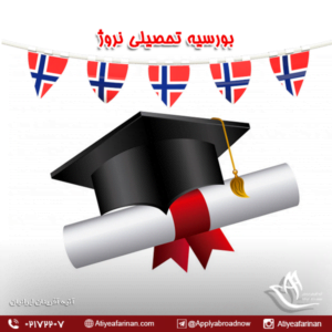 بورسیه تحصیلی نروژ