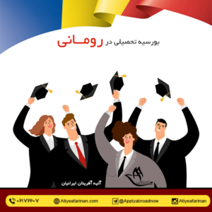 بورسیه تحصیلی رومانی