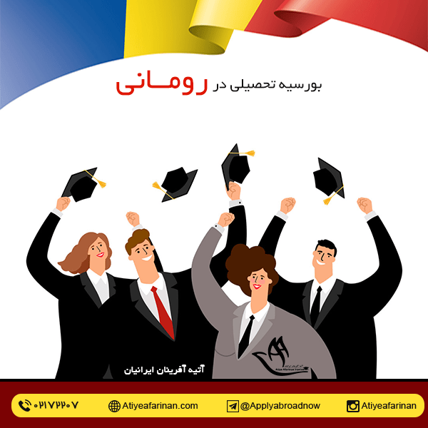 بورسیه تحصیلی رومانی