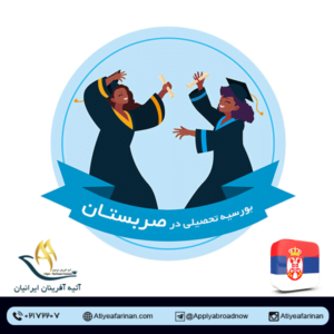 بورسیه تحصیلی صربستان 