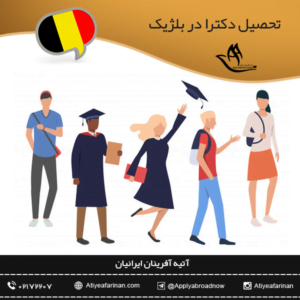 تحصیل دکترا در بلژیک