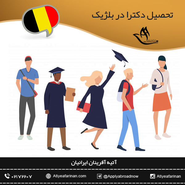 تحصیل دکترا در بلژیک
