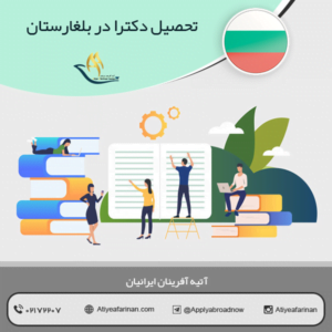 تحصیل دکترا در بلغارستان