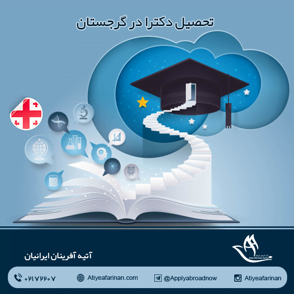 تحصیل دکترا در گرجستان