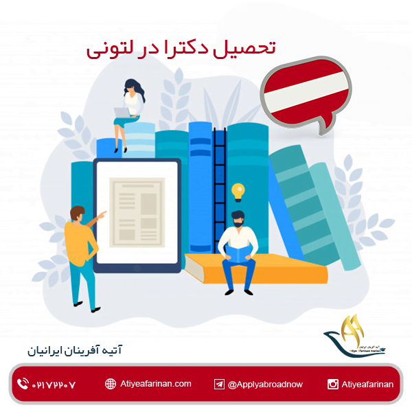تحصیل دکترا در لتونی