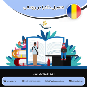 تحصیل دکترا در رومانی