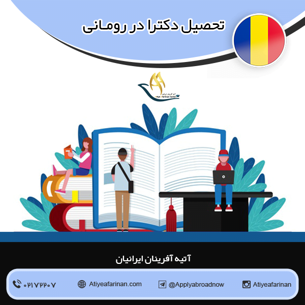 تحصیل دکترا در رومانی