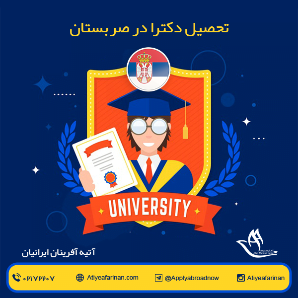 تحصیل دکترا در صربستان