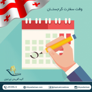 وقت سفارت گرجستان