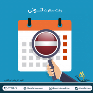 وقت سفارت لتونی