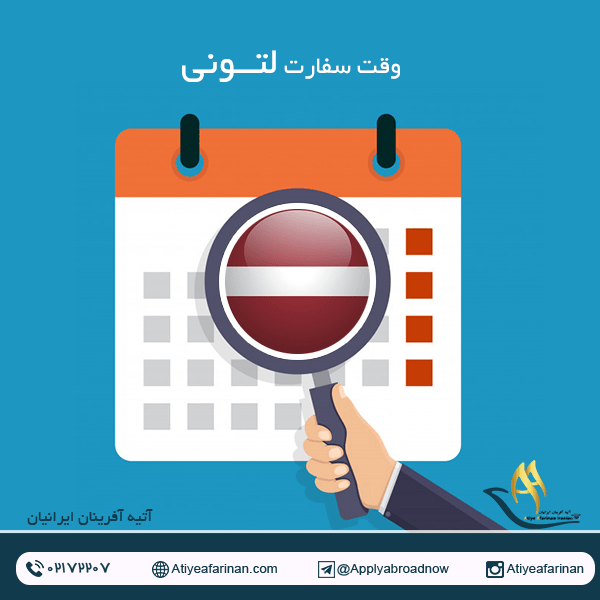 وقت سفارت لتونی