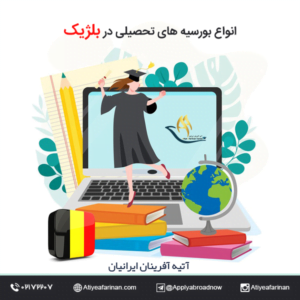 انواع بورسیه های تحصیلی در بلژیک