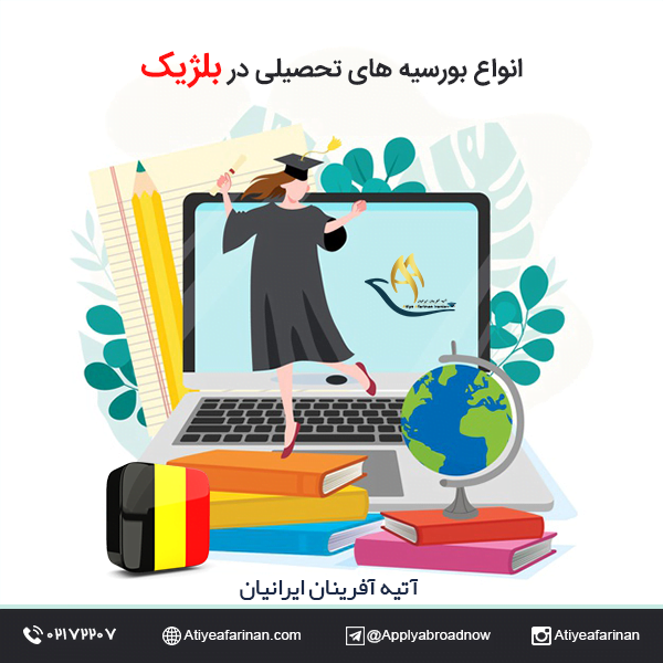 انواع بورسیه های تحصیلی در بلژیک