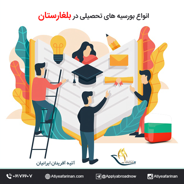 انواع بورسیه های تحصیلی در بلغارستان