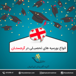 انواع بورسیه های تحصیلی گرجستان 