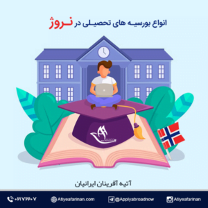 انواع بورسیه های تحصیلی نروژ
