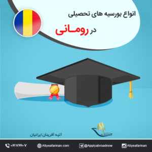 انواع بورسیه های تحصیلی رومانی