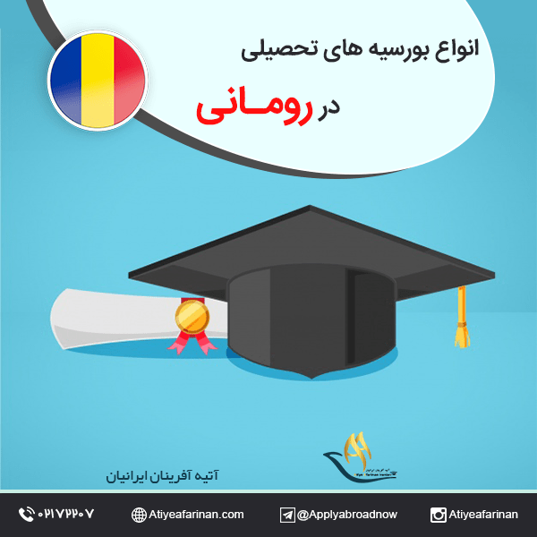 انواع بورسیه های تحصیلی رومانی