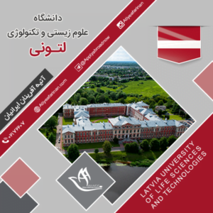 دانشگاه علوم زیستی و تکنولوژی لتونی