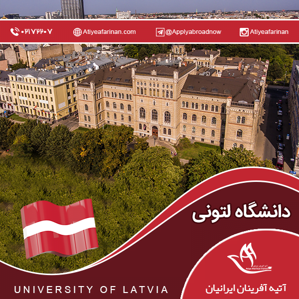 دانشگاه لتونی