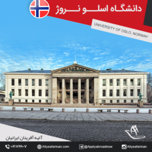 دانشگاه اسلو نروژ