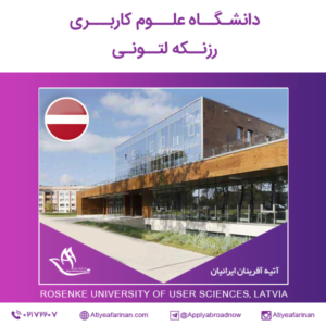دانشگاه علوم کاربری رزنکه لتونی