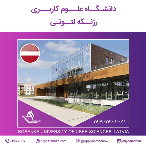 دانشگاه علوم کاربری رزنکه لتونی