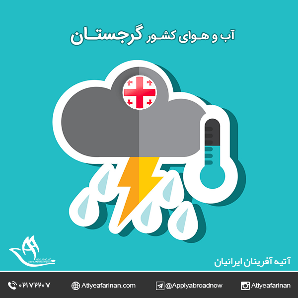 آب و هوای کشور گرجستان