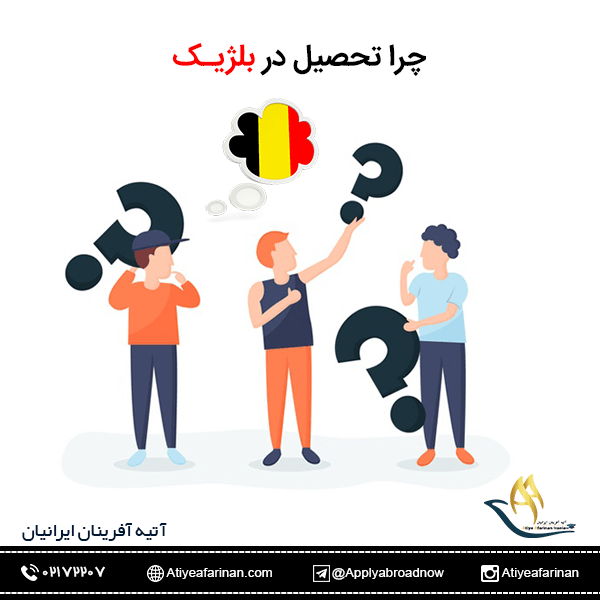 چرا تحصیل در بلژیک