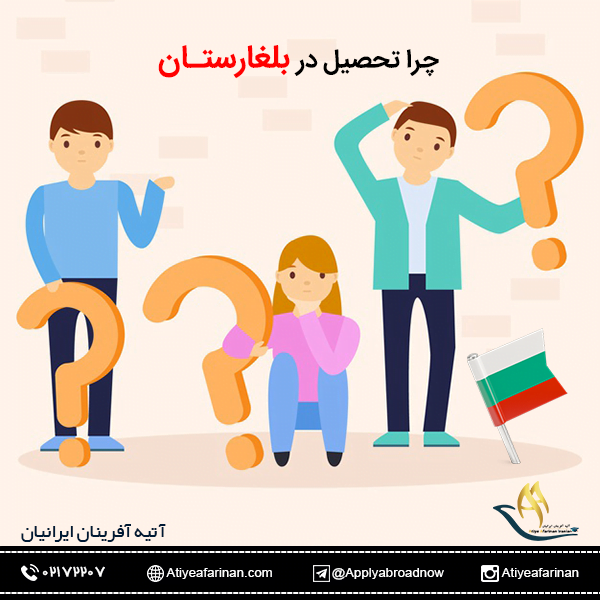 چرا تحصیل در بلغارستان