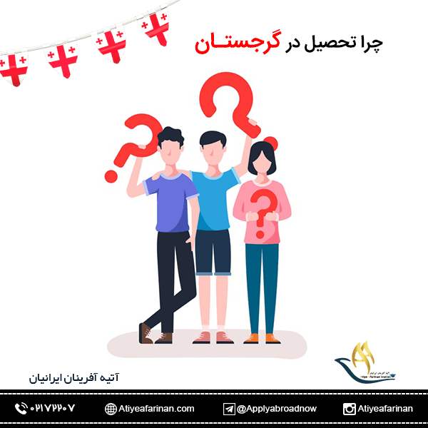 چرا تحصیل در گرجستان