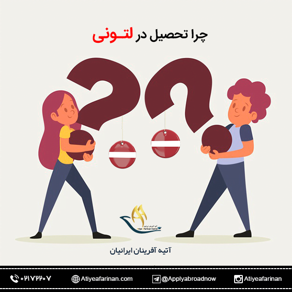 چرا تحصیل در لتونی