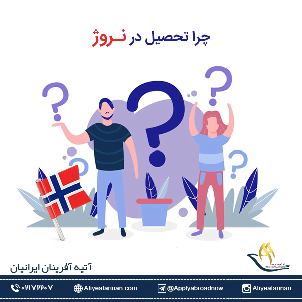 چرا تحصیل در نروژ