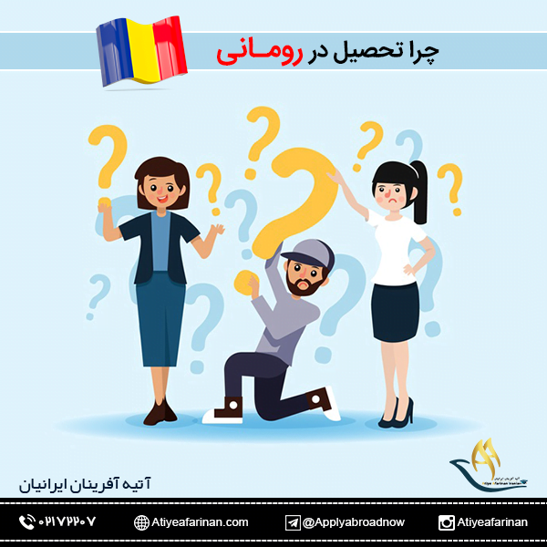 چرا تحصیل در رومانی