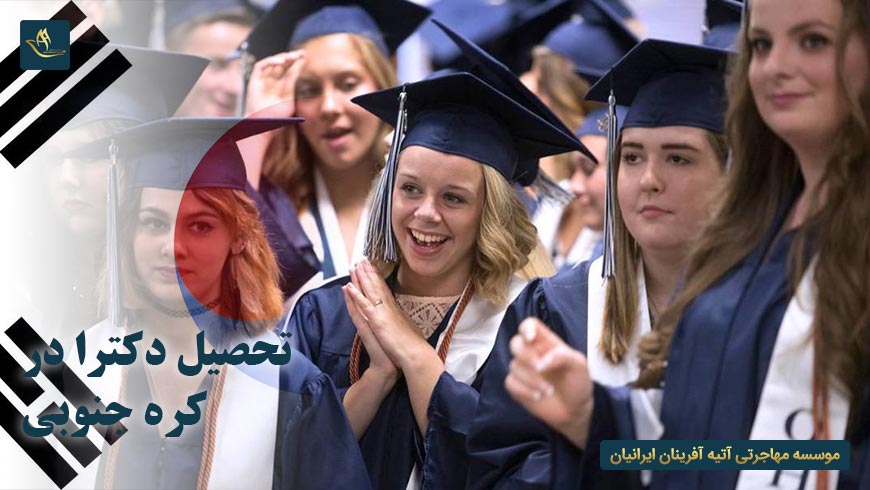 تحصیل دکترا در کره جنوبی