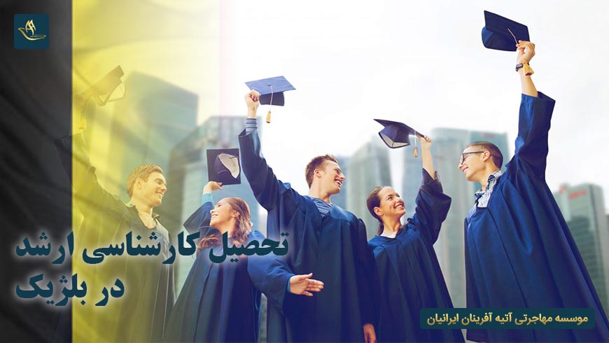 تحصیل کارشناسی ارشد در بلژیک