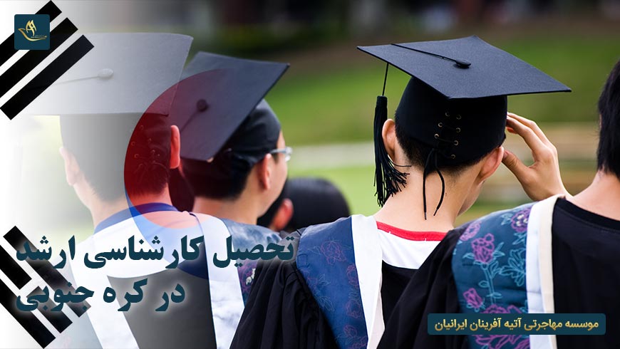 تحصیل کارشناسی ارشد در کره جنوبی