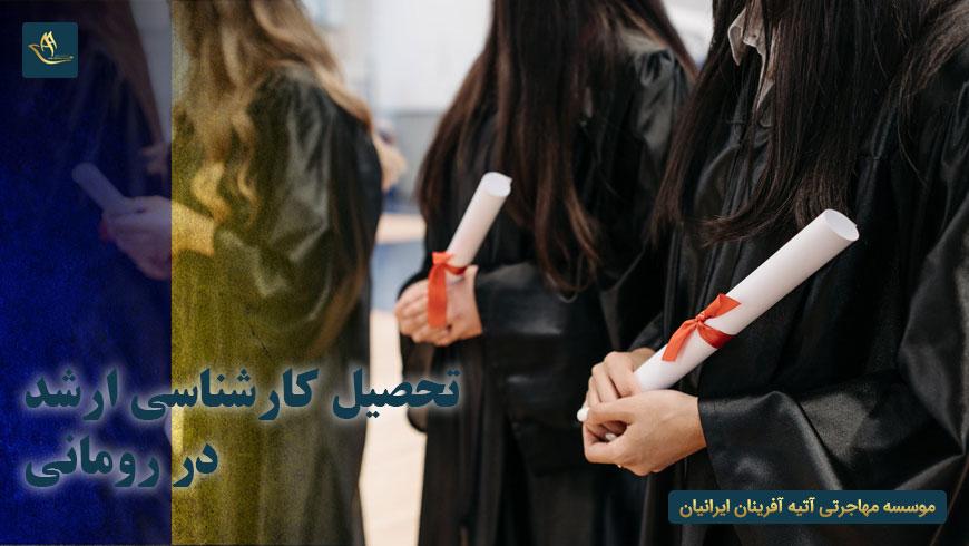 تحصیل کارشناسی ارشد در رومانی