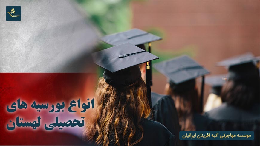 انواع بورسیه های تحصیلی لهستان