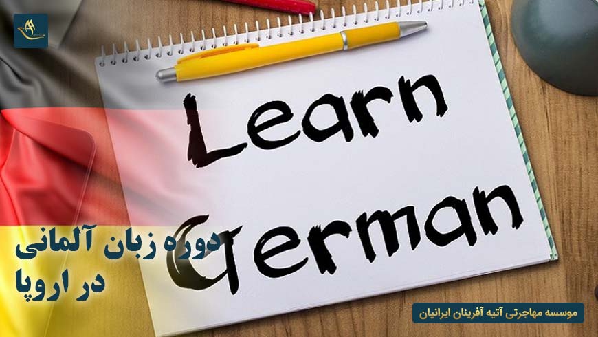 دوره زبان آلمانی در اروپا