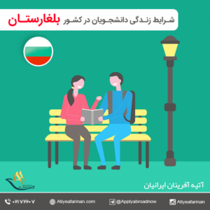 شرایط زندگی دانشجویان در کشور بلغارستان