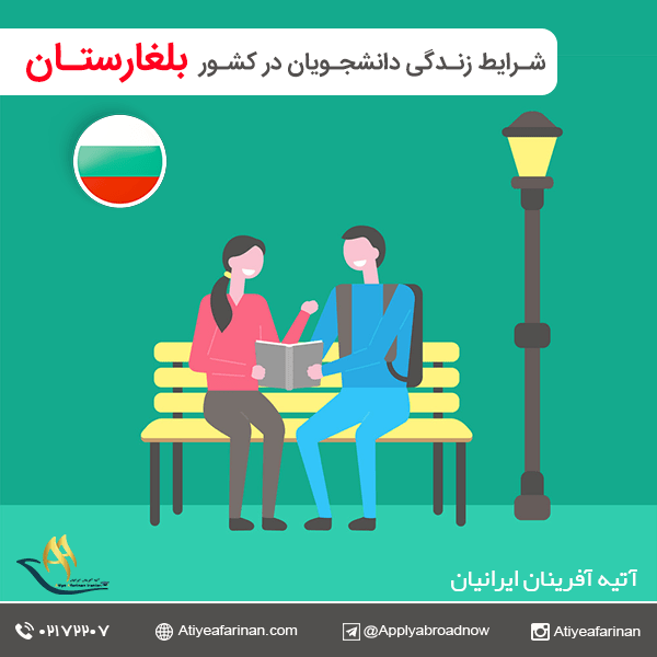 شرایط زندگی دانشجویان در کشور بلغارستان