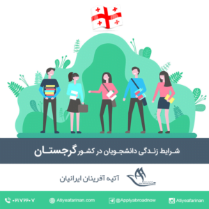 شرایط زندگی دانشجویان در کشور گرجستان