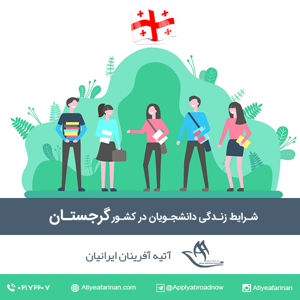 شرایط زندگی دانشجویان در کشور گرجستان