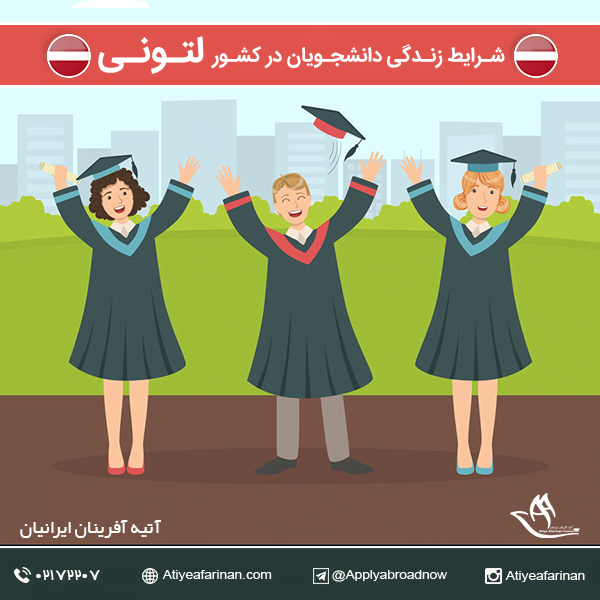 شرایط زندگی دانشجویان در کشور لتونی