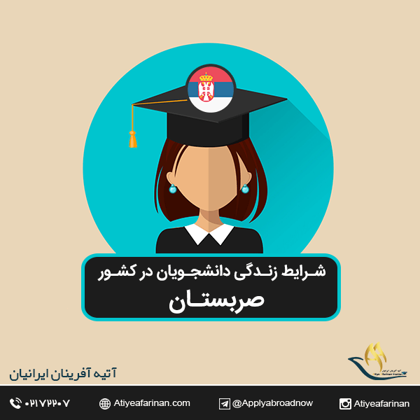 شرایط زندگی دانشجویان در کشور صربستان